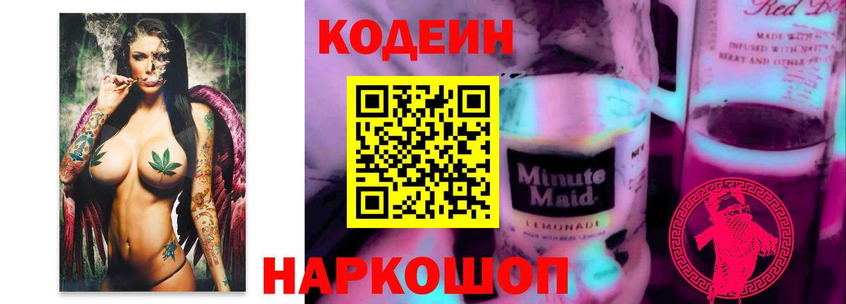 Берёзовский  Кодеин Purple Drank  Кодеиновый сироп Lean напиток Lean (лин)  Вход с VPN 