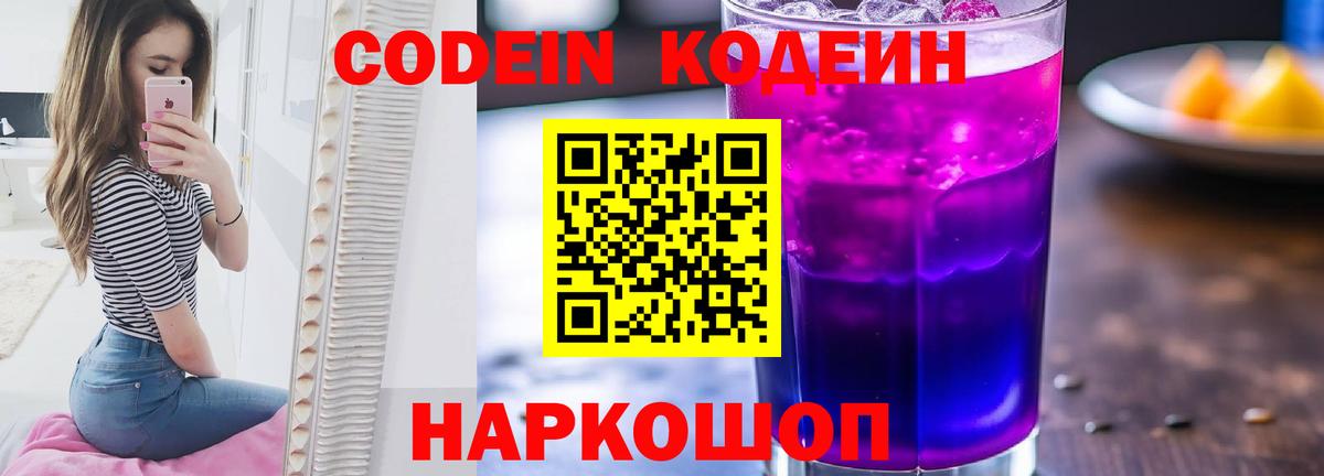 Codein напиток Lean (лин) Берёзовский